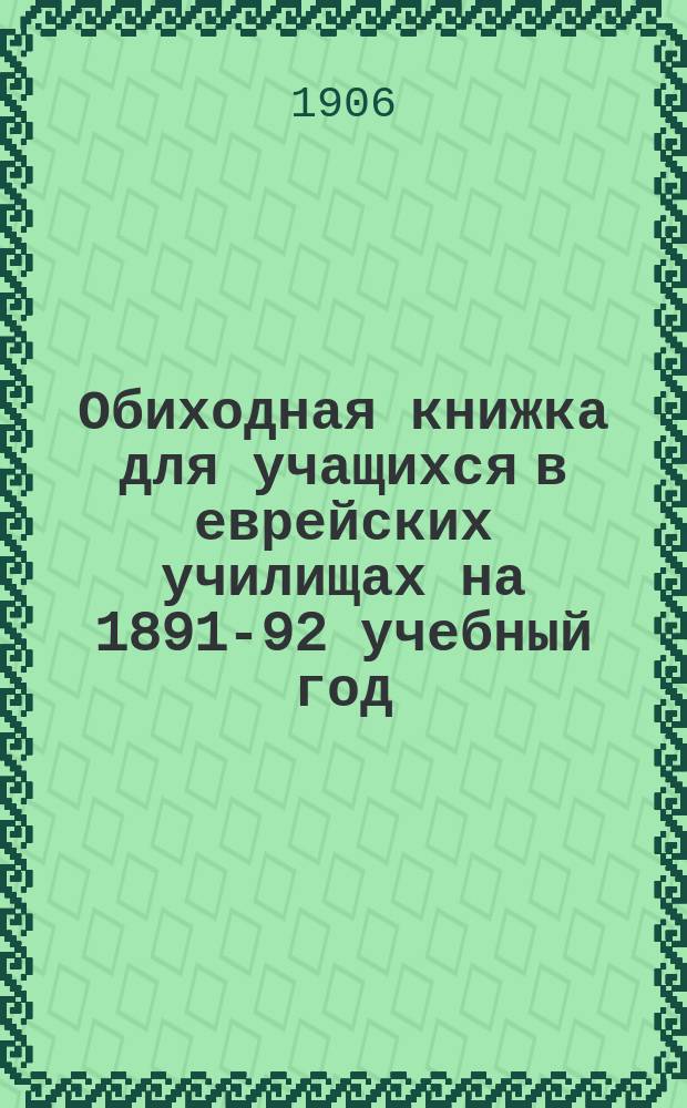 Обиходная книжка для учащихся в еврейских училищах на 1891-92 учебный год : С прил. справочного грамматического указателя 1500 слов