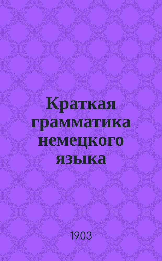 Краткая грамматика немецкого языка