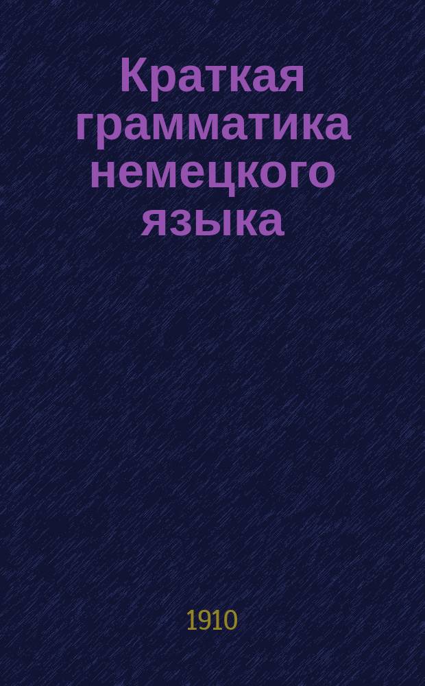 Краткая грамматика немецкого языка