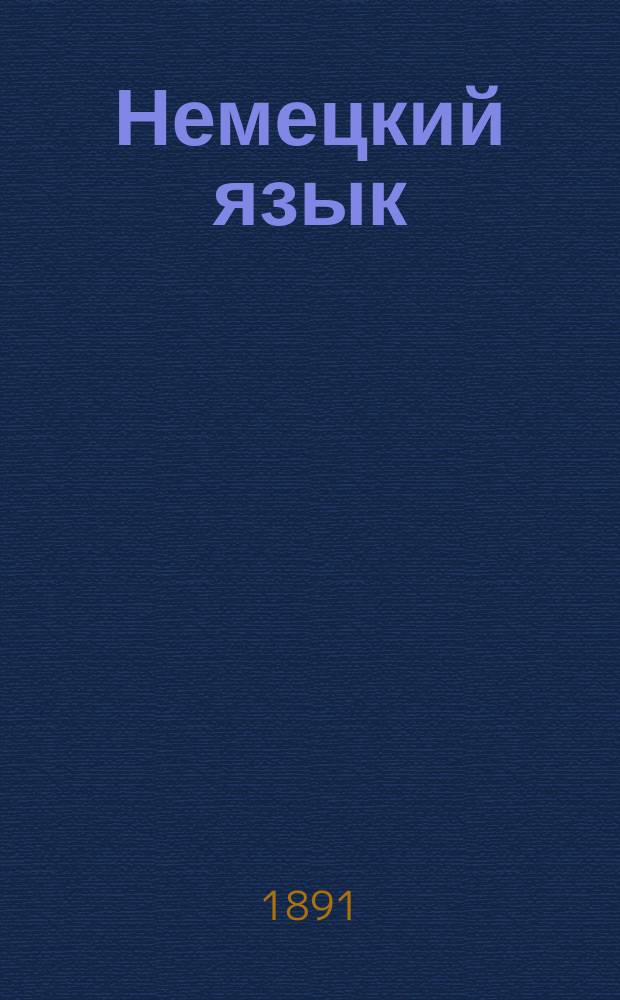 Немецкий язык : Методич. учебник, основанный на практич. упражнениях