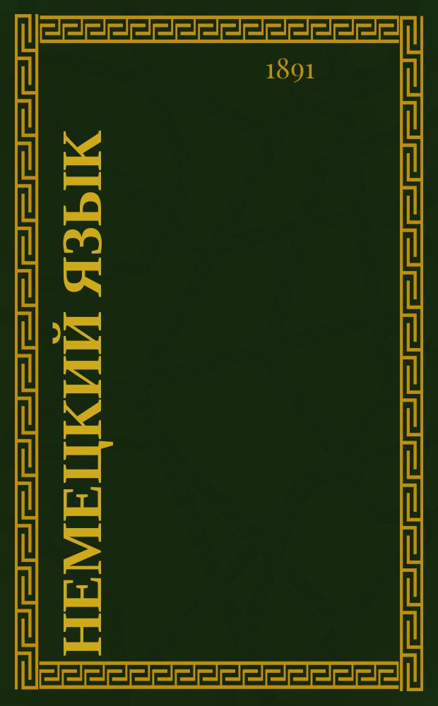 Немецкий язык : Методич. учебник, основанный на практич. упражнениях. 1 : Начальный курс