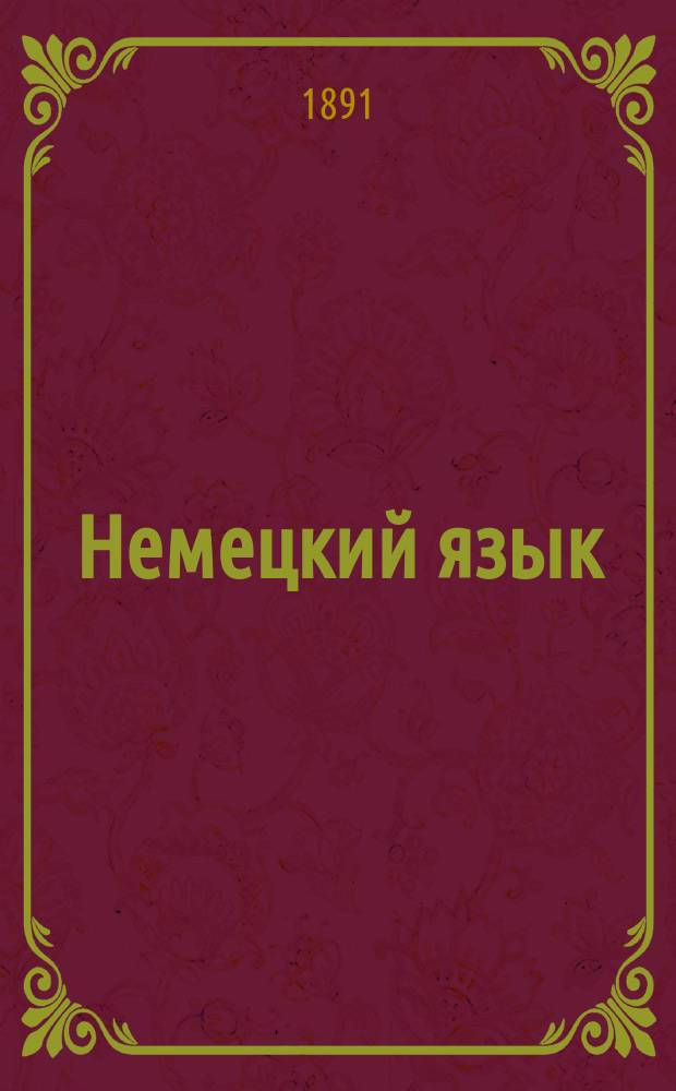Немецкий язык : Метод. учебник, основ. на практ. упражнениях