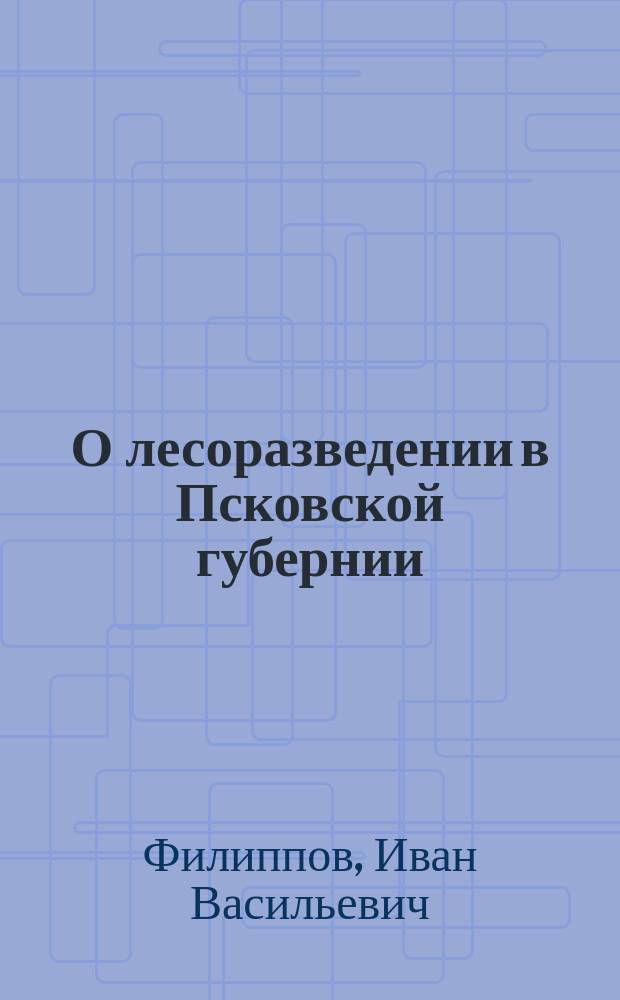 О лесоразведении в Псковской губернии : Древесный питомник гр. С.А. Строганова и посадка сосны