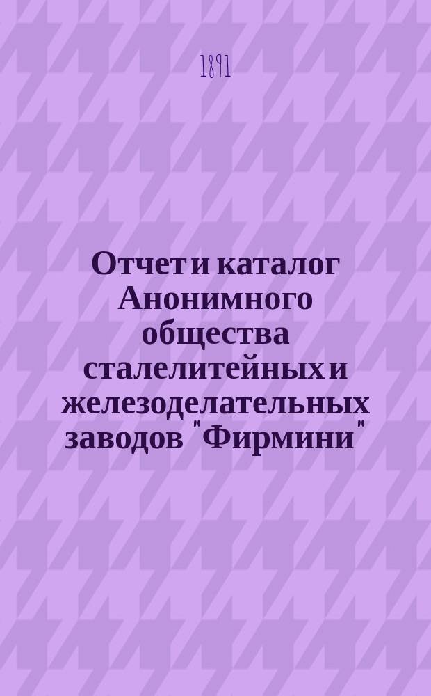 Отчет и каталог Анонимного общества сталелитейных и железоделательных заводов "Фирмини" (Loire)