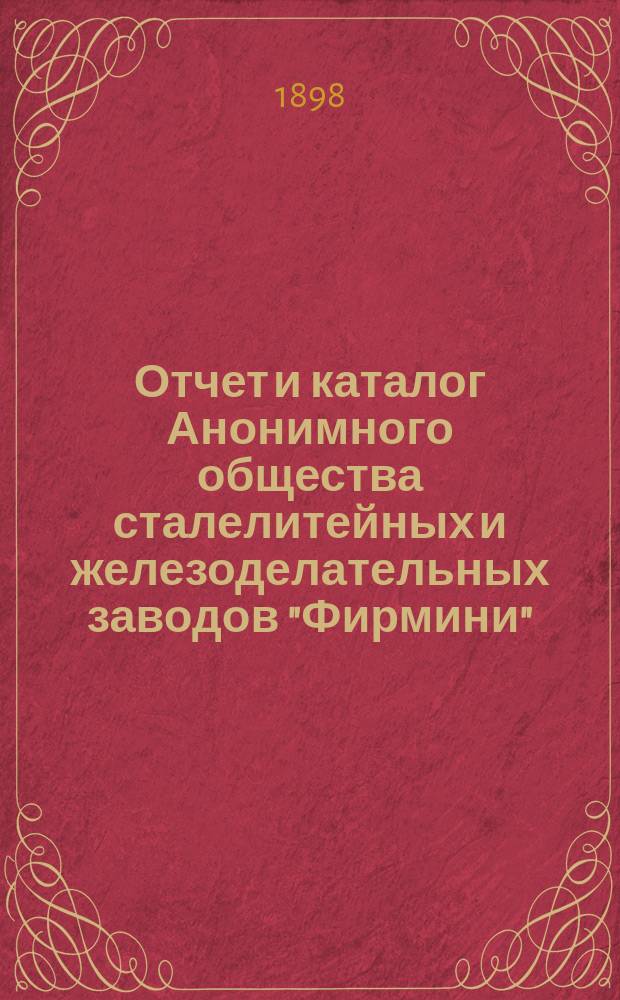 Отчет и каталог Анонимного общества сталелитейных и железоделательных заводов "Фирмини" (Loire)