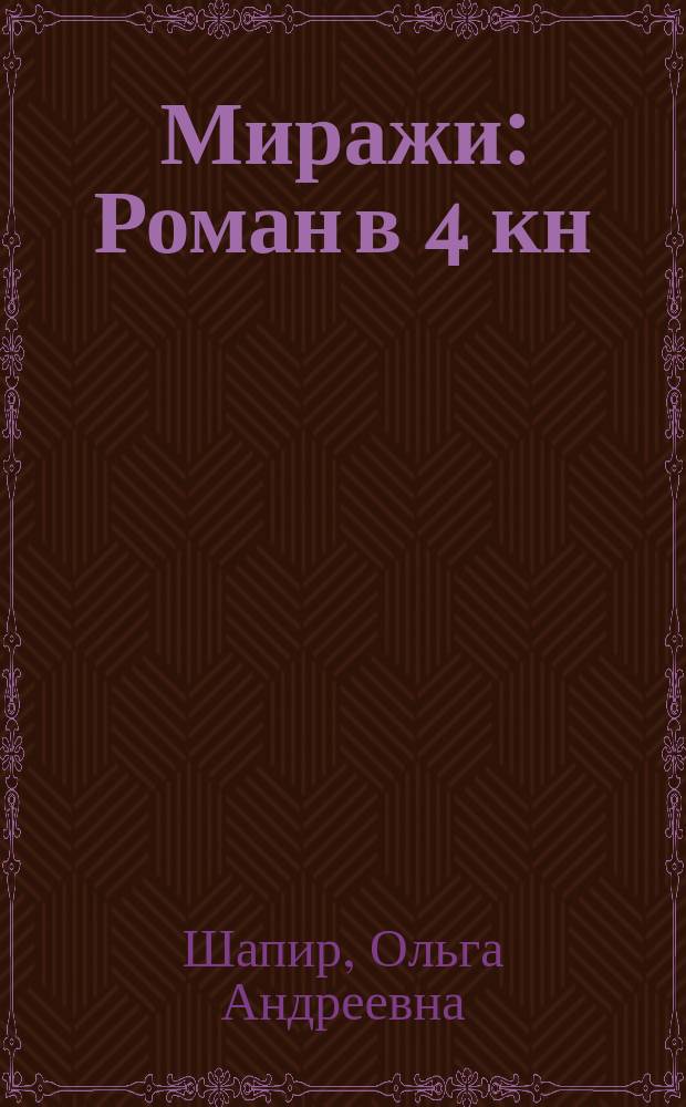 Миражи : Роман в 4 кн