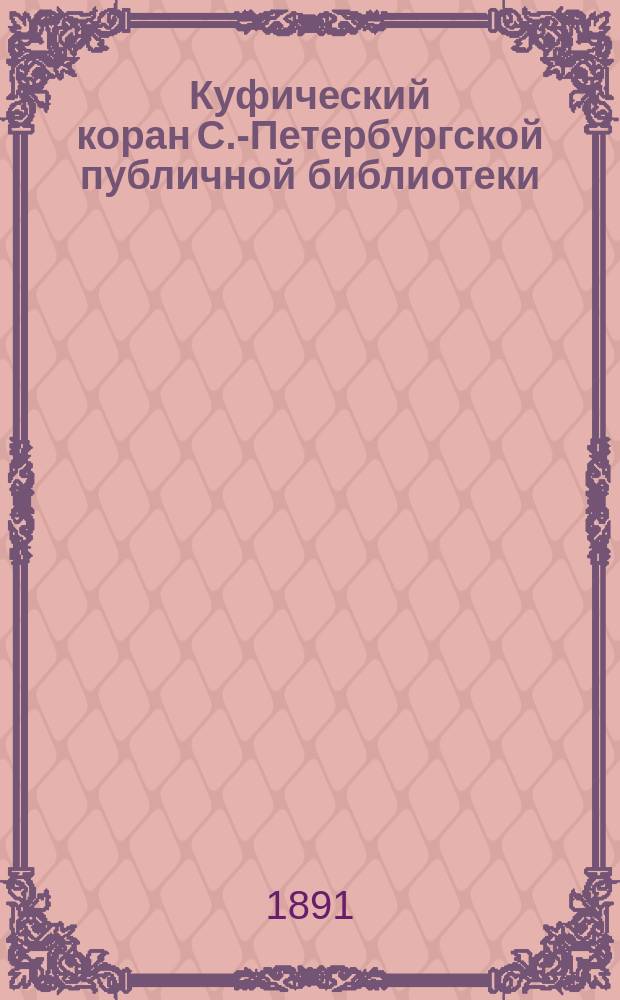 Куфический коран С.-Петербургской публичной библиотеки