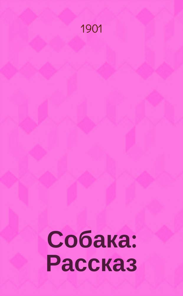 Собака : Рассказ