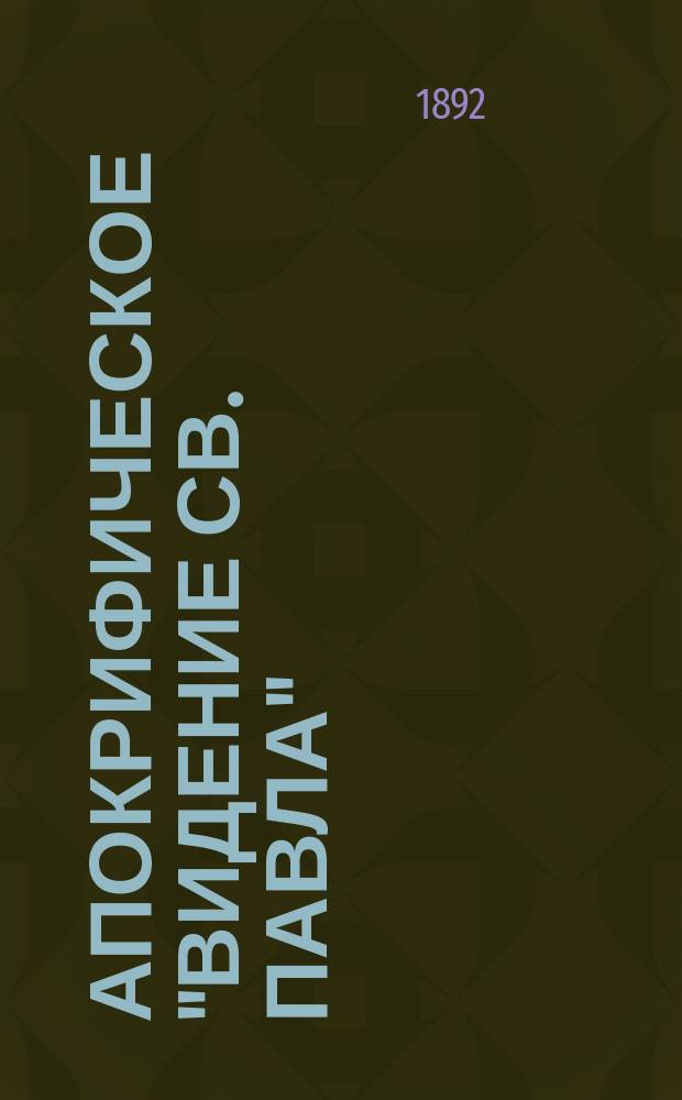 Апокрифическое "Видение св. Павла" : [Магистер. дис.]. Ч. 1-2. Ч. 2