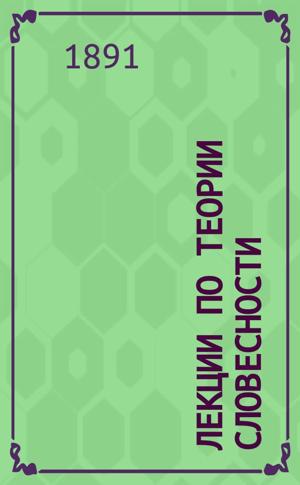 Лекции по теории словесности : 2 курс