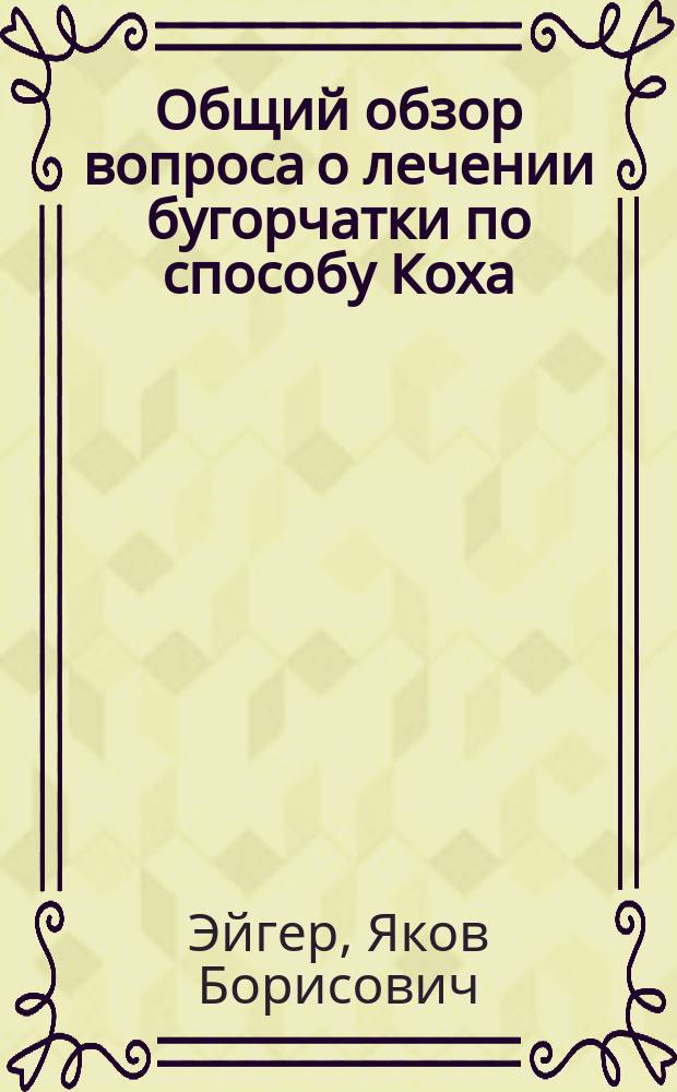 Общий обзор вопроса о лечении бугорчатки по способу Коха