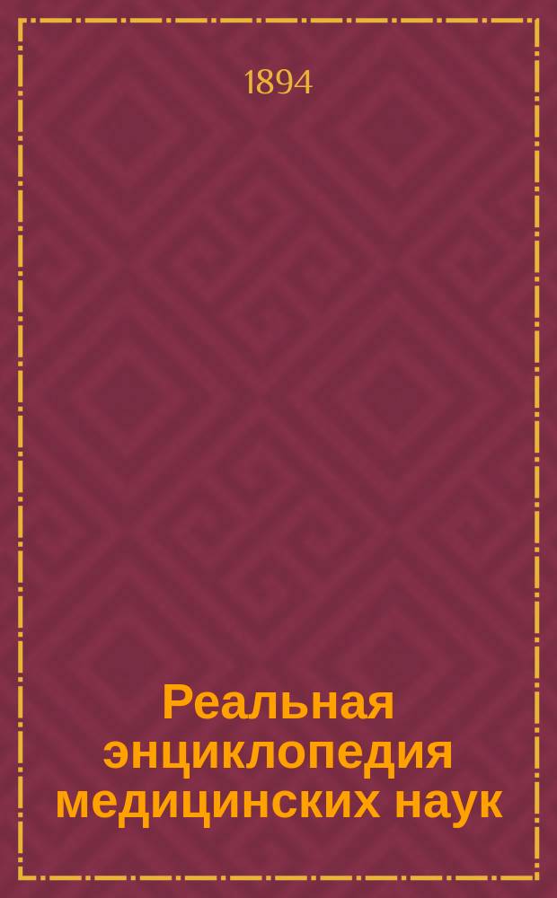 Реальная энциклопедия медицинских наук : Мед.-хирург. слов. С доп. и изм. по новейшим источникам. Т. 1-21. Т. 10 : Лавр - Матка