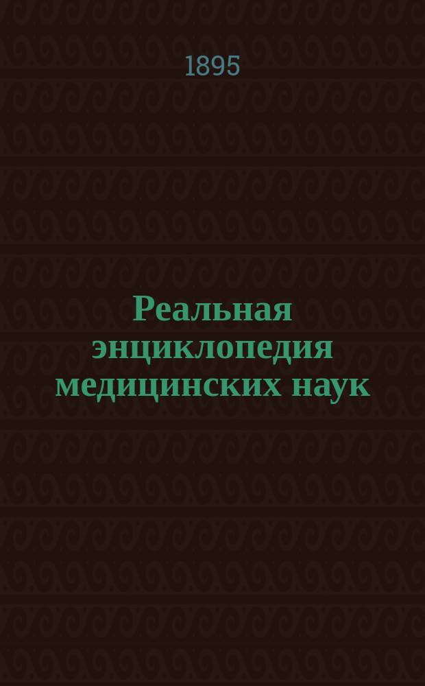 Реальная энциклопедия медицинских наук : Мед.-хирург. слов. С доп. и изм. по новейшим источникам. Т. 1-21. Т. 15 : Пищеварение - Пот