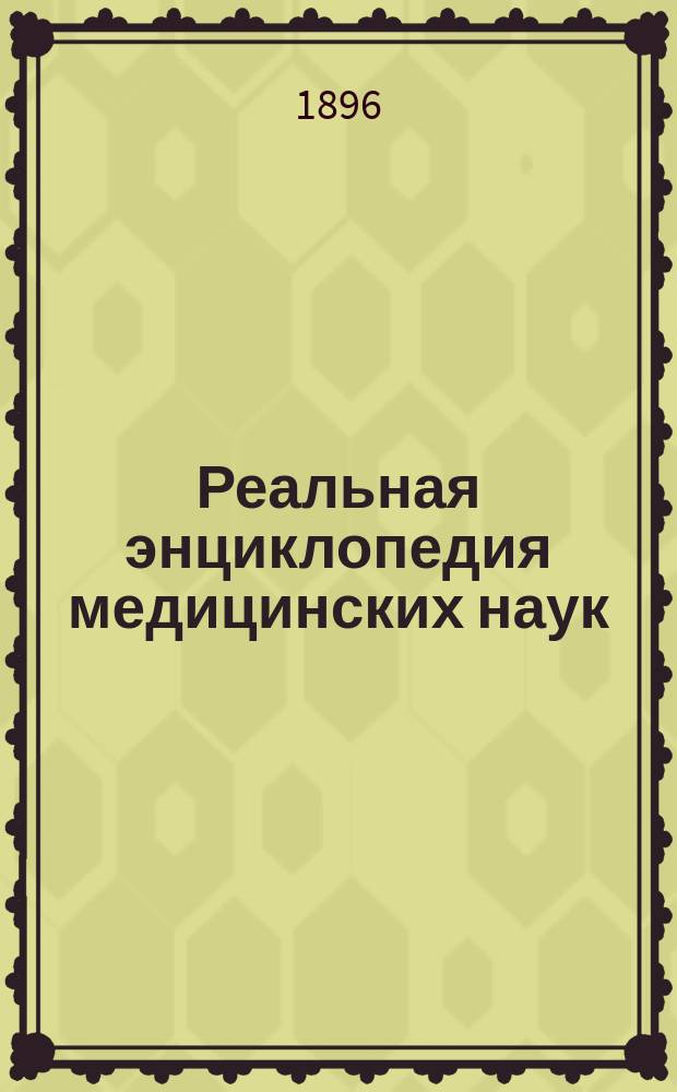 Реальная энциклопедия медицинских наук : Мед.-хирург. слов. С доп. и изм. по новейшим источникам. Т. 1-21. Т. 17 : Рабби - Сердце