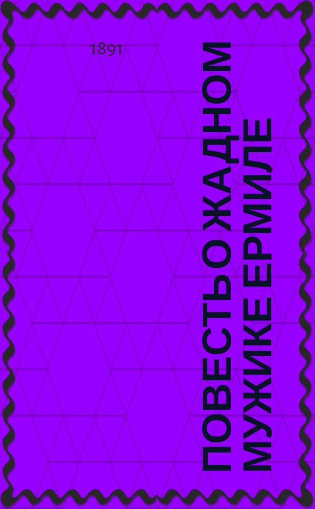 Повесть о жадном мужике Ермиле