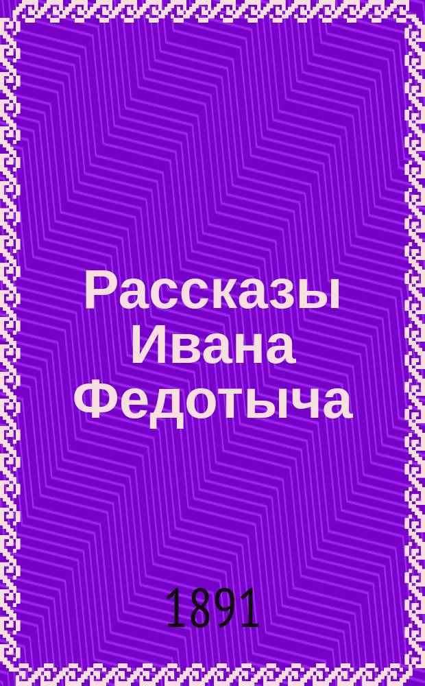 Рассказы Ивана Федотыча