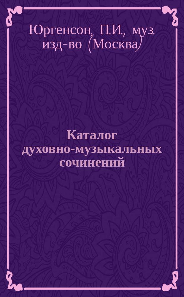 Каталог духовно-музыкальных сочинений