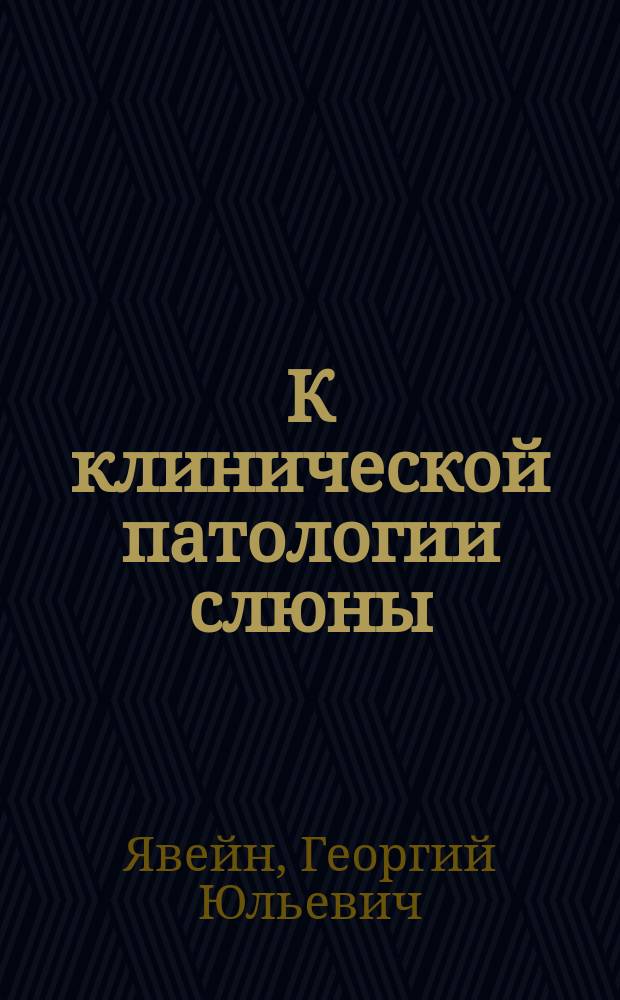 К клинической патологии слюны