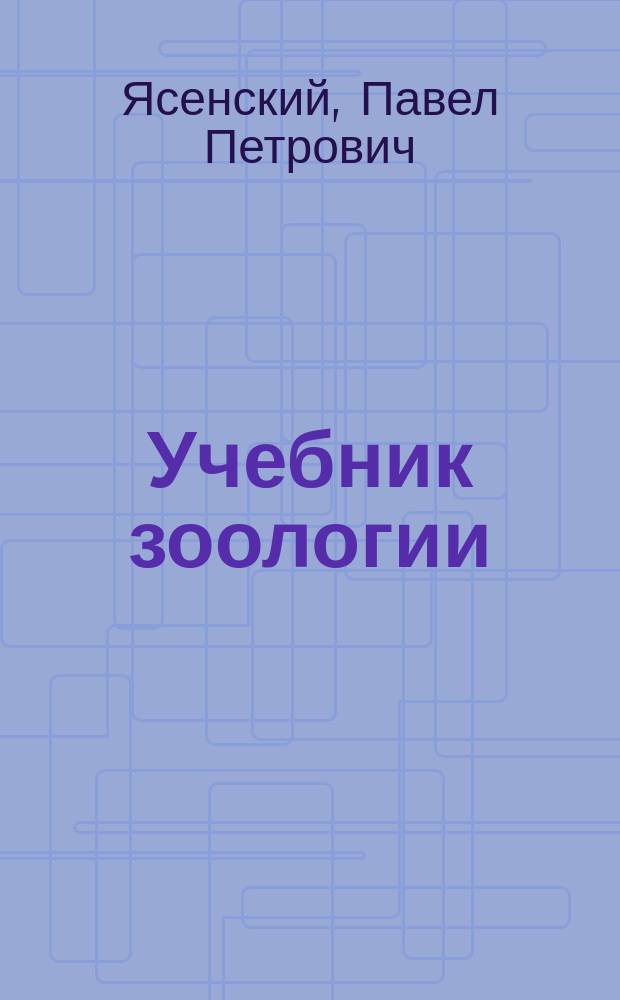 Учебник зоологии