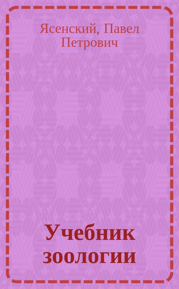 Учебник зоологии : С прил. Зоологической хрестоматии для внеклассного чтения. Ч. 1-2