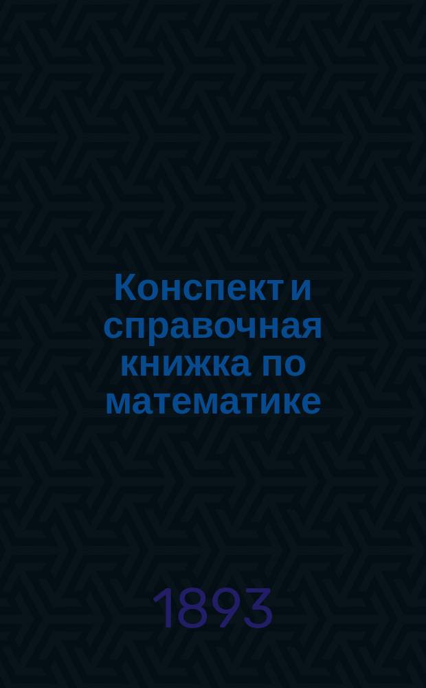 Конспект и справочная книжка по математике : Формулы, необходимые при решении задач по арифметике, алгебре, геометрии и тригонометрии Темы для письм. испытаний с образцами решения их. Вып. 4 : Тригонометрия