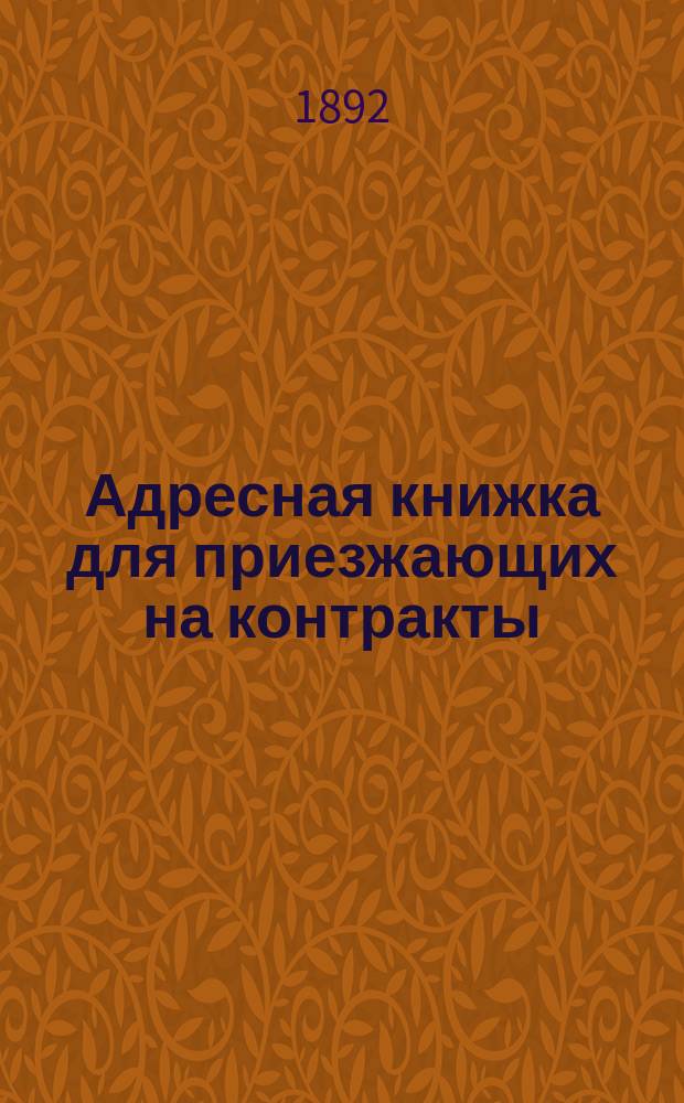 Адресная книжка для приезжающих на контракты : (С прил.). ... 1892 год