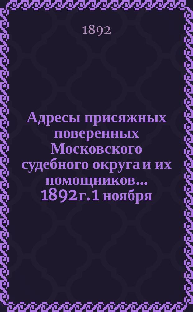 Адресы присяжных поверенных Московского судебного округа и их помощников... 1892 г. 1 ноября