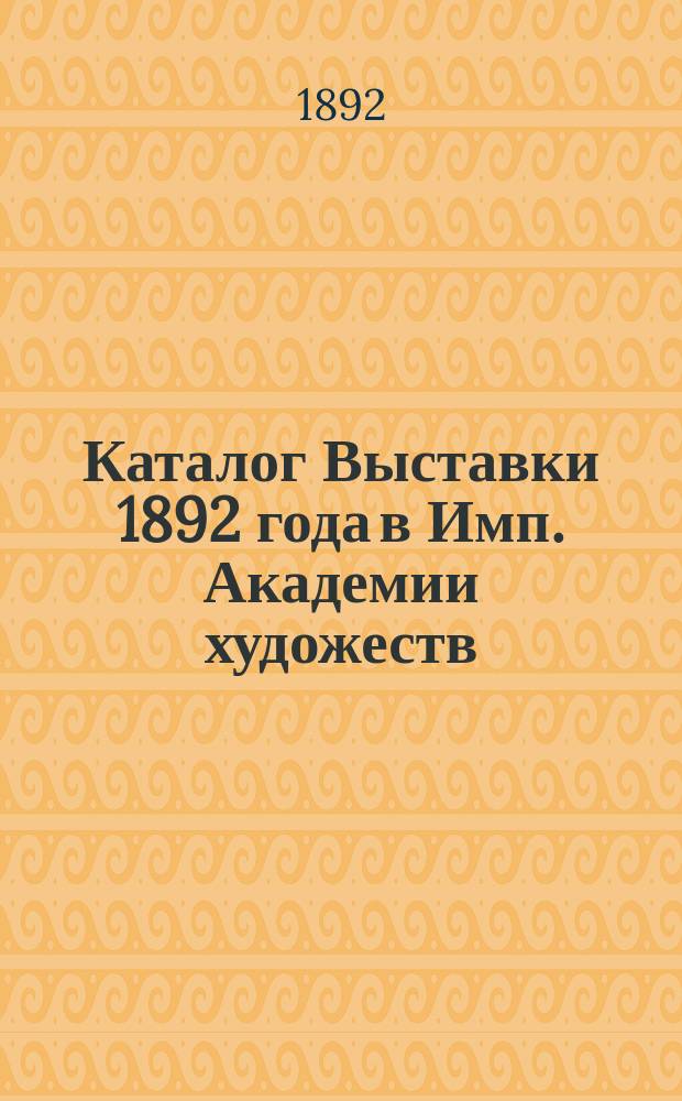Каталог Выставки 1892 года в Имп. Академии художеств