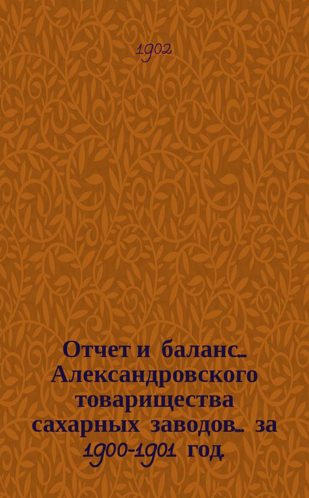 Отчет и баланс... Александровского товарищества сахарных заводов... ... за 1900-1901 год. (XXVII)