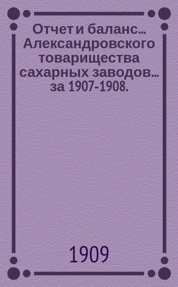 Отчет и баланс... Александровского товарищества сахарных заводов... ... за 1907-1908. (XXXIV)