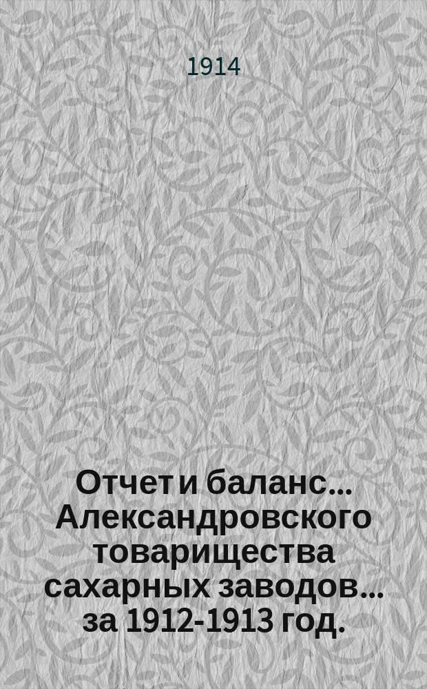 Отчет и баланс... Александровского товарищества сахарных заводов... ... за 1912-1913 год. (XXXIX)
