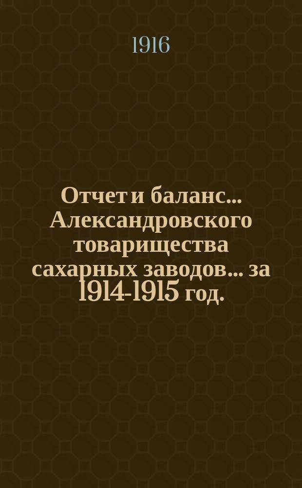 Отчет и баланс... Александровского товарищества сахарных заводов... ... за 1914-1915 год. (XLI)