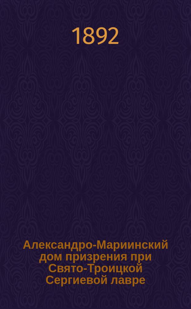 Александро-Мариинский дом призрения при Свято-Троицкой Сергиевой лавре : (Историч. очерк)
