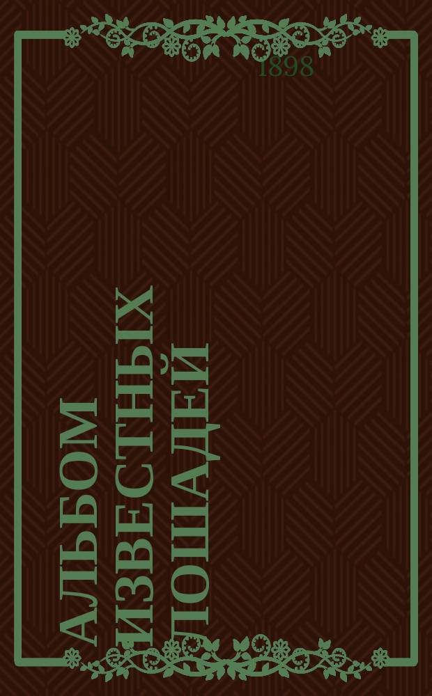 Альбом известных лошадей : Премия к журн. "Коннозаводство и коневодство". ... на 1898 г.