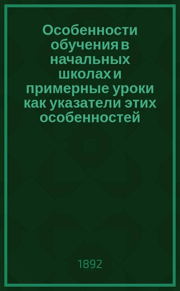 Особенности обучения в начальных школах и примерные уроки как указатели этих особенностей