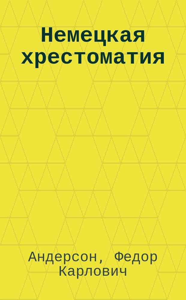 Немецкая хрестоматия
