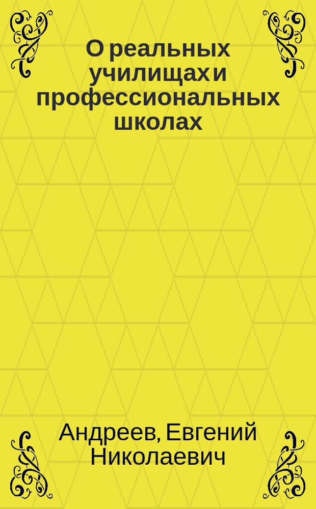 О реальных училищах и профессиональных школах