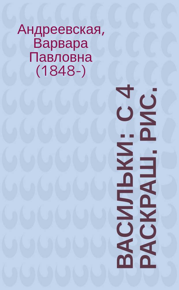 Васильки : С 4 раскраш. рис. : Собр. рассказов для детей сред. возраста