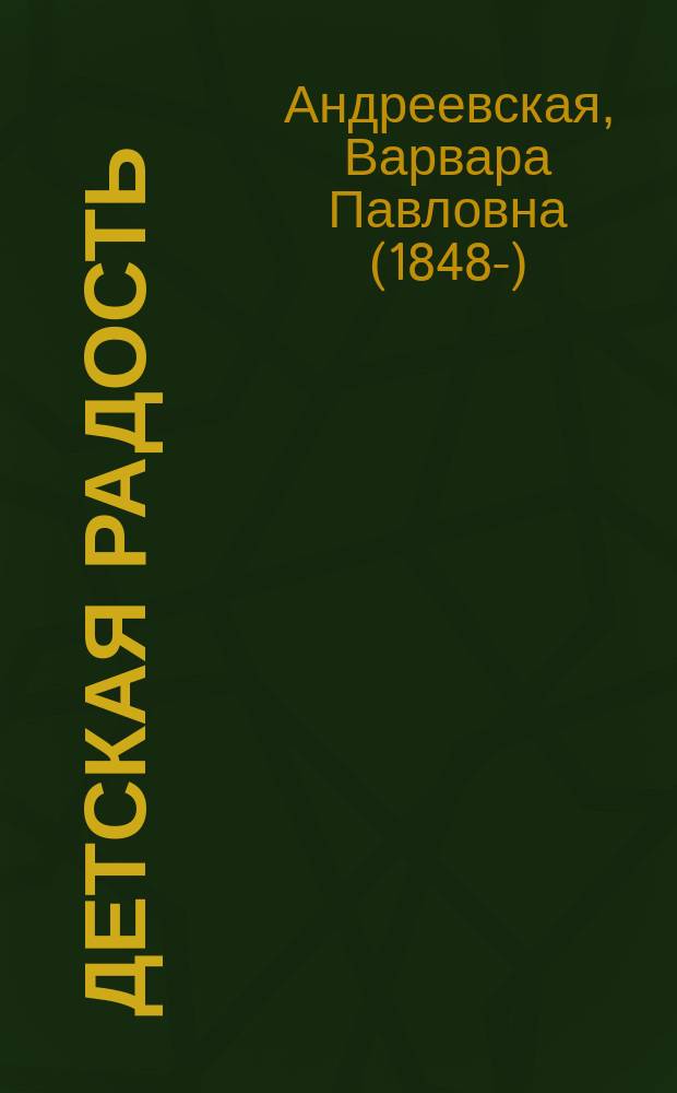 Детская радость : Рассказы из дет. жизни : С 6-ю раскраш. рис