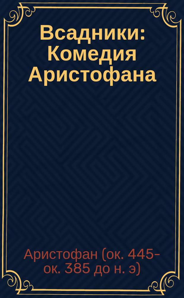 Всадники : Комедия Аристофана