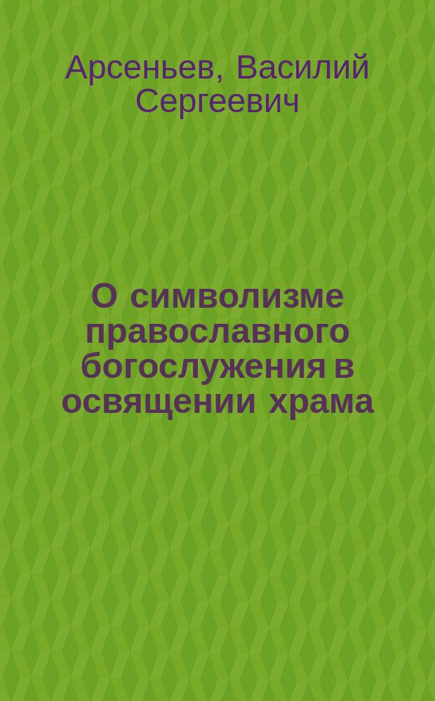 О символизме православного богослужения в освящении храма