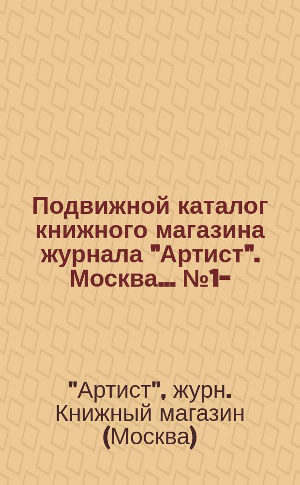 Подвижной каталог книжного магазина журнала "Артист". Москва... № 1-