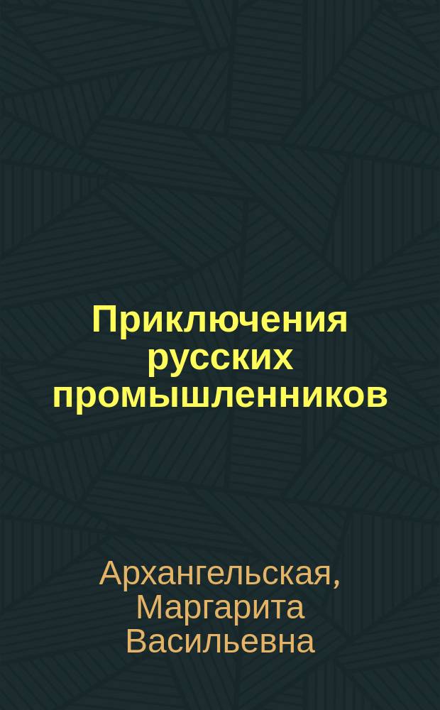 Приключения русских промышленников : С нем. : (Заимствовано из соч. Гризингера)