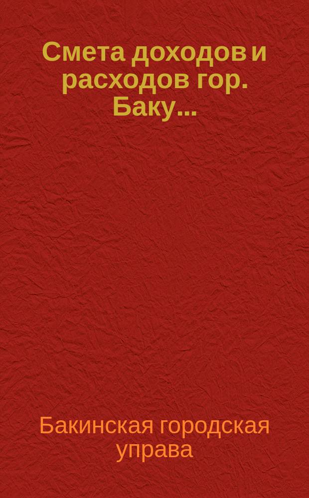 Смета доходов и расходов гор. Баку...