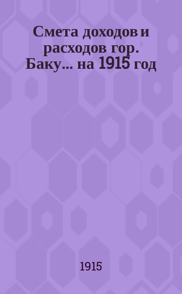 Смета доходов и расходов гор. Баку... на 1915 год