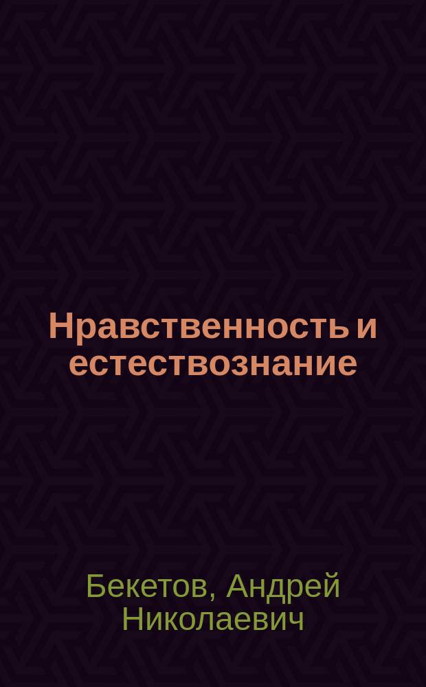 Нравственность и естествознание