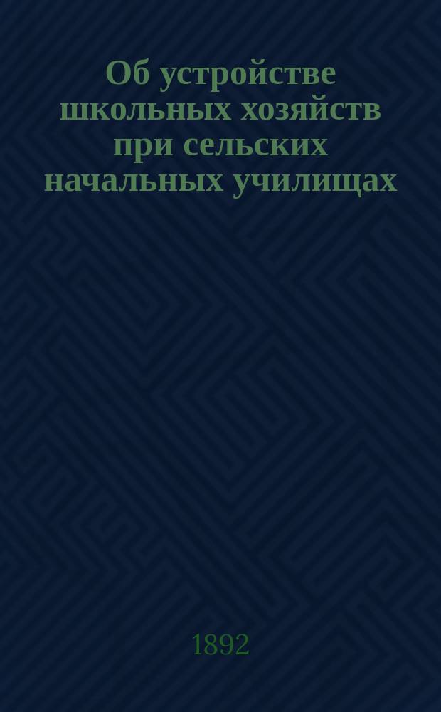 Об устройстве школьных хозяйств при сельских начальных училищах