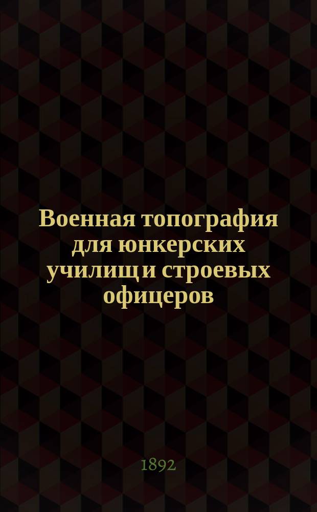 Военная топография для юнкерских училищ и строевых офицеров