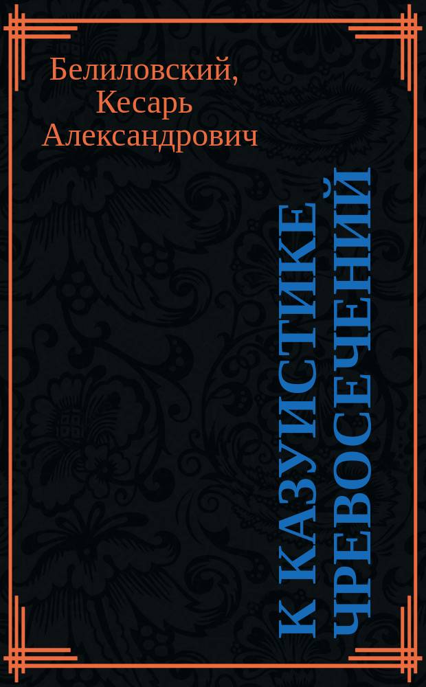 К казуистике чревосечений : (Чит. в заседании Акуш.-гинек. о-ва в С.-Петербурге 26-го нояб. 1892 г.)