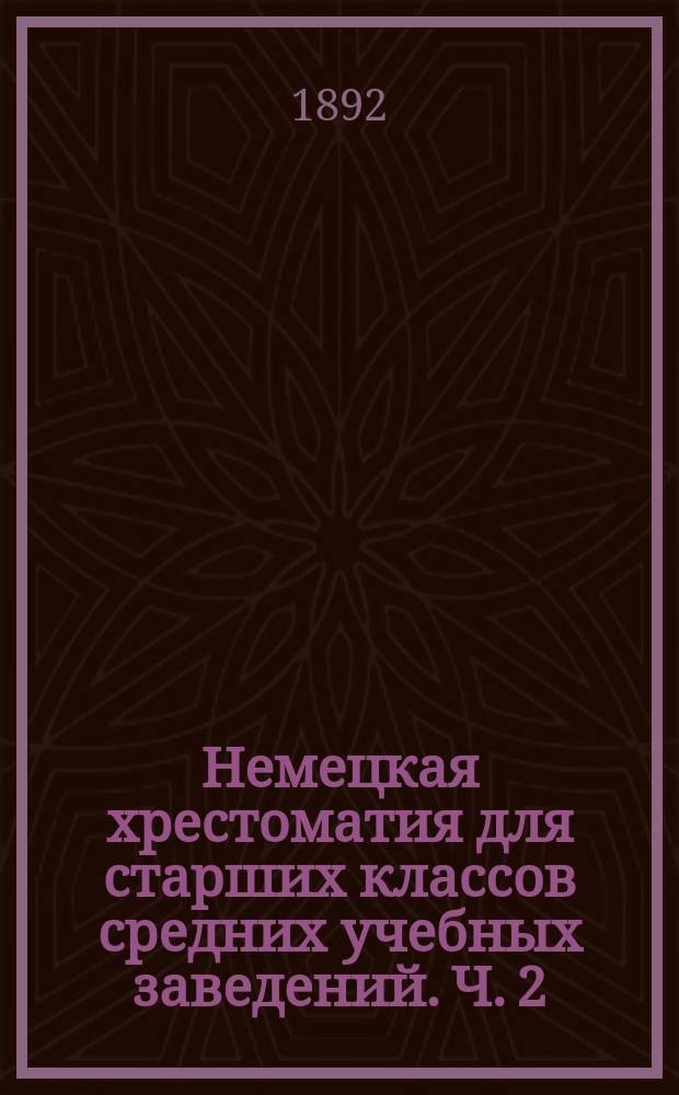 Немецкая хрестоматия для старших классов средних учебных заведений. Ч. 2 : Словарь